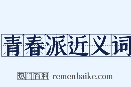 青春派近义词是什么意思的图片